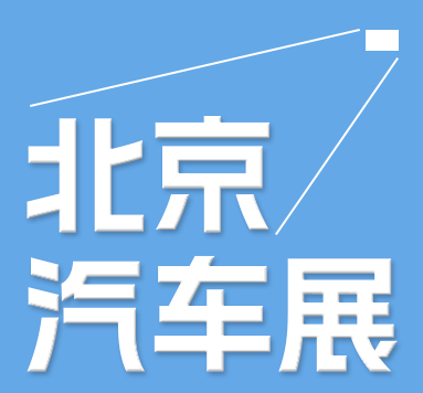 2024第十三届北京国际汽车制造博览会