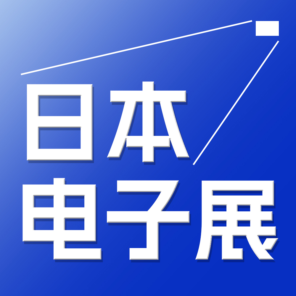 2026年日本电子元器件材料及生产设备展览会